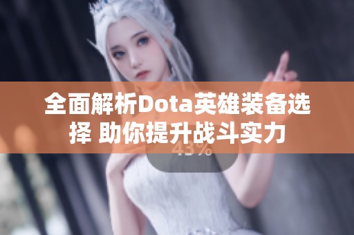 全面解析Dota英雄装备选择 助你提升战斗实力