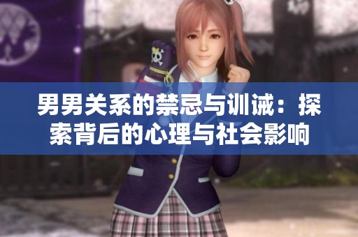 男男关系的禁忌与训诫：探索背后的心理与社会影响