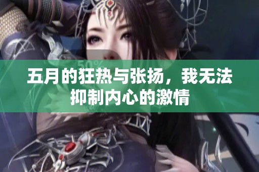 五月的狂热与张扬，我无法抑制内心的激情