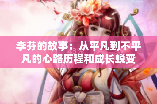 李芬的故事：从平凡到不平凡的心路历程和成长蜕变