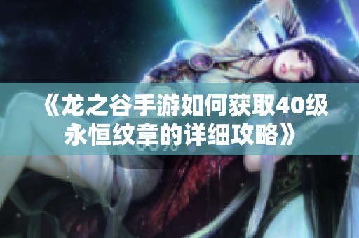 《龙之谷手游如何获取40级永恒纹章的详细攻略》