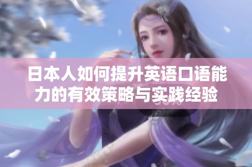 日本人如何提升英语口语能力的有效策略与实践经验