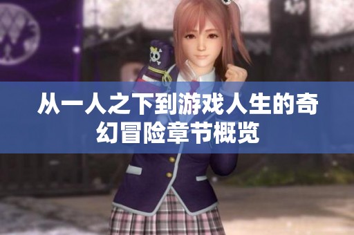 从一人之下到游戏人生的奇幻冒险章节概览