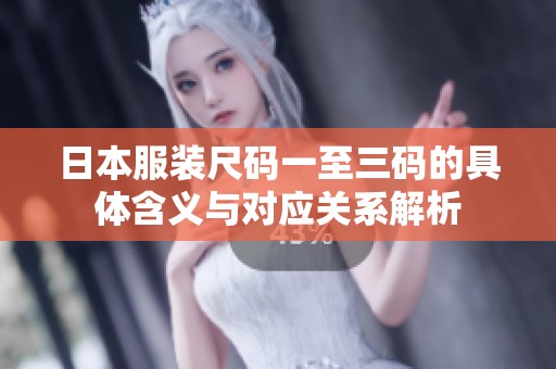 日本服装尺码一至三码的具体含义与对应关系解析
