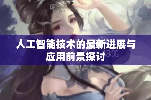 人工智能技术的最新进展与应用前景探讨