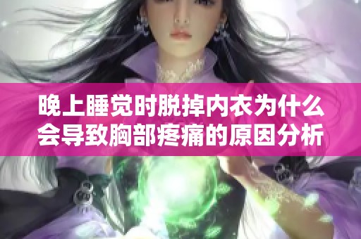晚上睡觉时脱掉内衣为什么会导致胸部疼痛的原因分析