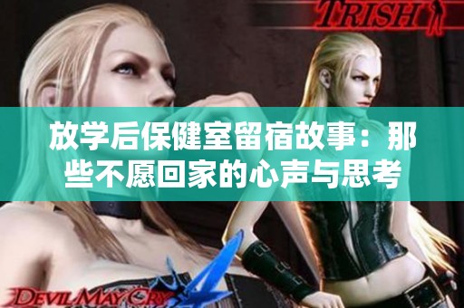 放学后保健室留宿故事：那些不愿回家的心声与思考