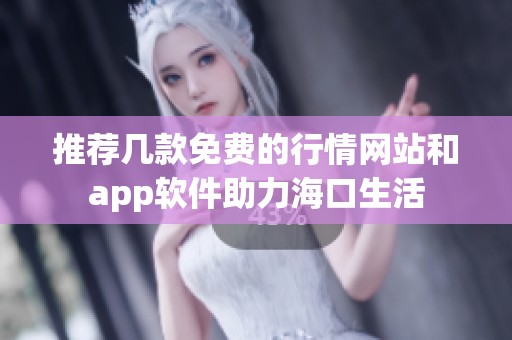 推荐几款免费的行情网站和app软件助力海口生活