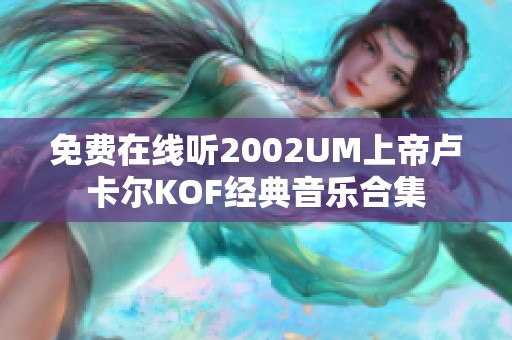 免费在线听2002UM上帝卢卡尔KOF经典音乐合集
