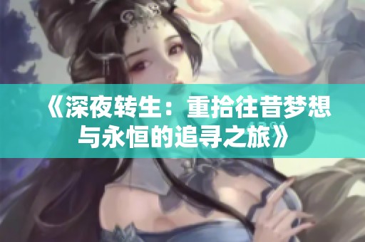 《深夜转生：重拾往昔梦想与永恒的追寻之旅》