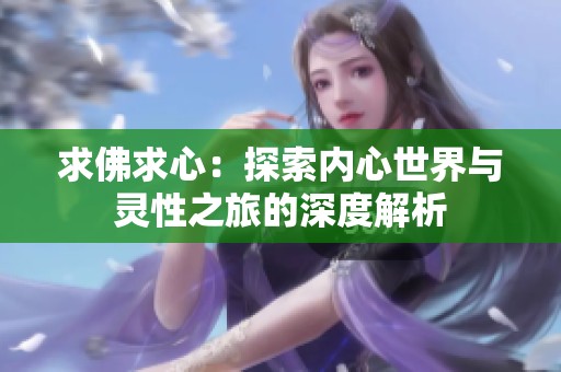 求佛求心：探索内心世界与灵性之旅的深度解析