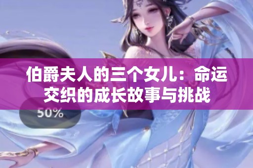 伯爵夫人的三个女儿：命运交织的成长故事与挑战