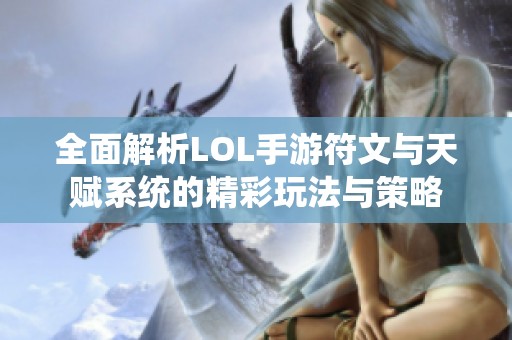 全面解析LOL手游符文与天赋系统的精彩玩法与策略