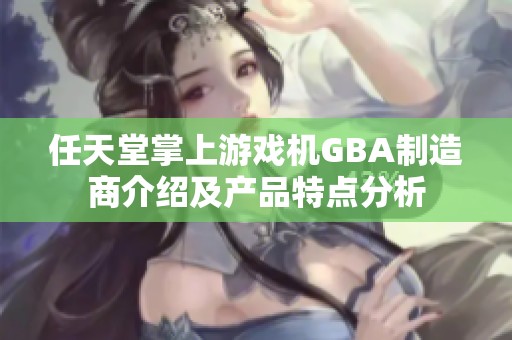 任天堂掌上游戏机GBA制造商介绍及产品特点分析