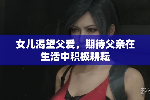 女儿渴望父爱，期待父亲在生活中积极耕耘