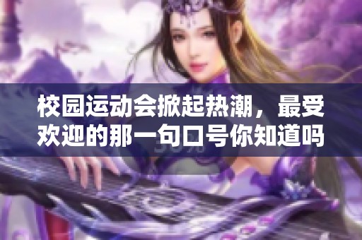 校园运动会掀起热潮，最受欢迎的那一句口号你知道吗