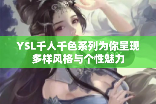 YSL千人千色系列为你呈现多样风格与个性魅力