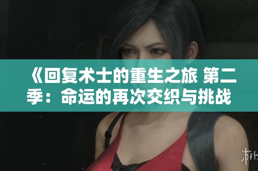 《回复术士的重生之旅 第二季：命运的再次交织与挑战》