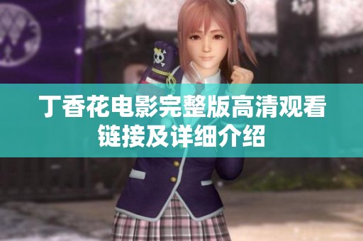 丁香花电影完整版高清观看链接及详细介绍