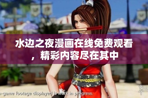 水边之夜漫画在线免费观看，精彩内容尽在其中