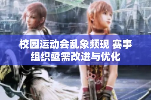 校园运动会乱象频现 赛事组织亟需改进与优化