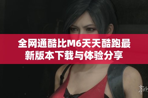全网通酷比M6天天酷跑最新版本下载与体验分享