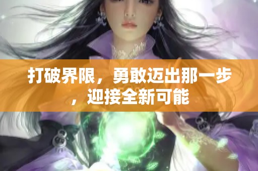 打破界限，勇敢迈出那一步，迎接全新可能
