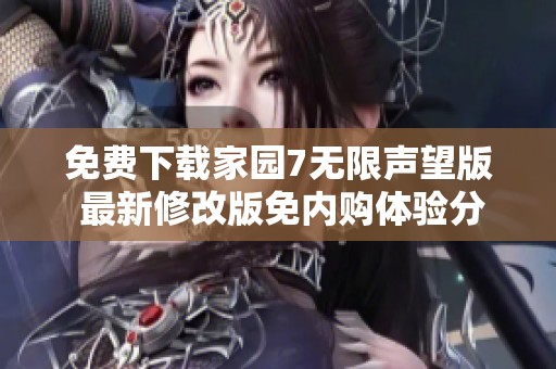 免费下载家园7无限声望版 最新修改版免内购体验分享