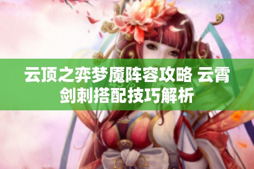 云顶之弈梦魇阵容攻略 云霄剑刺搭配技巧解析