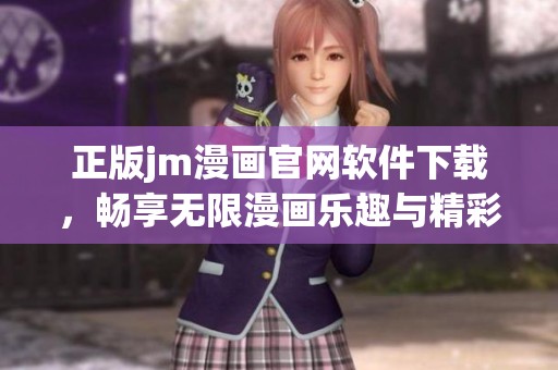 正版jm漫画官网软件下载，畅享无限漫画乐趣与精彩内容