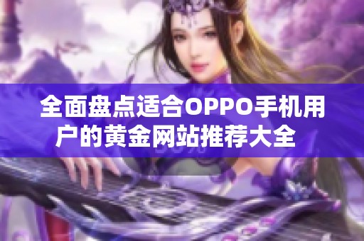 全面盘点适合OPPO手机用户的黄金网站推荐大全  