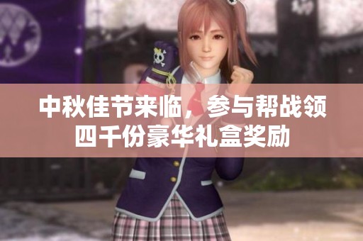 中秋佳节来临，参与帮战领四千份豪华礼盒奖励