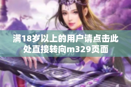 满18岁以上的用户请点击此处直接转向m329页面