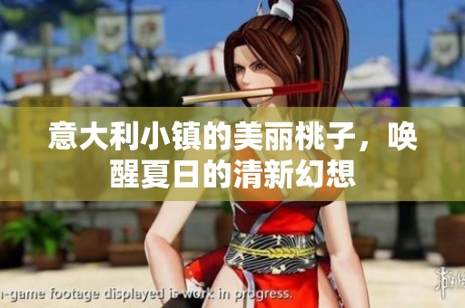 意大利小镇的美丽桃子，唤醒夏日的清新幻想