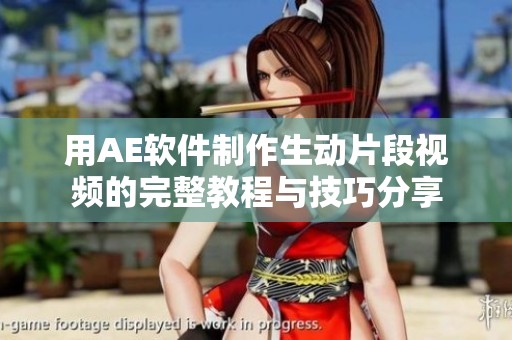 用AE软件制作生动片段视频的完整教程与技巧分享