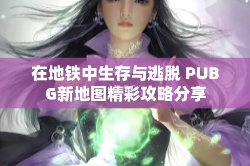 在地铁中生存与逃脱 PUBG新地图精彩攻略分享