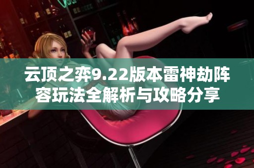 云顶之弈9.22版本雷神劫阵容玩法全解析与攻略分享