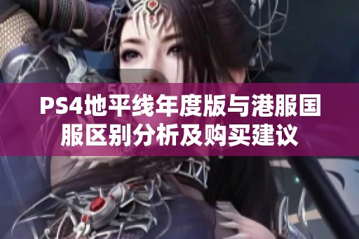 PS4地平线年度版与港服国服区别分析及购买建议