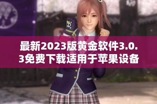 最新2023版黄金软件3.0.3免费下载适用于苹果设备