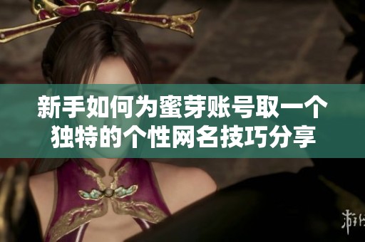 新手如何为蜜芽账号取一个独特的个性网名技巧分享