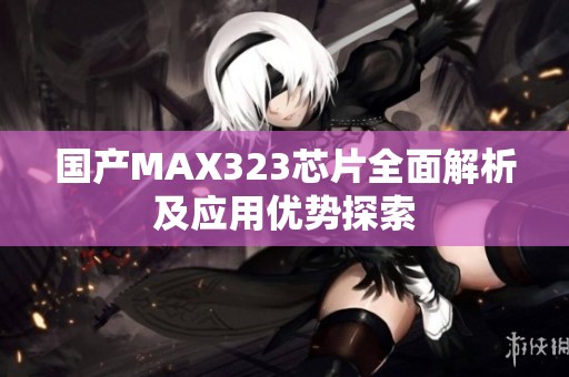 国产MAX323芯片全面解析及应用优势探索