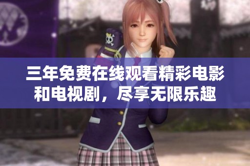 三年免费在线观看精彩电影和电视剧，尽享无限乐趣