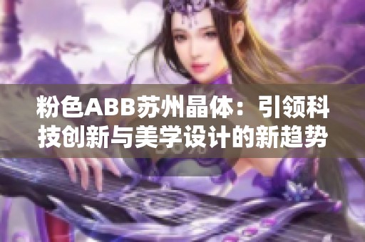 粉色ABB苏州晶体：引领科技创新与美学设计的新趋势