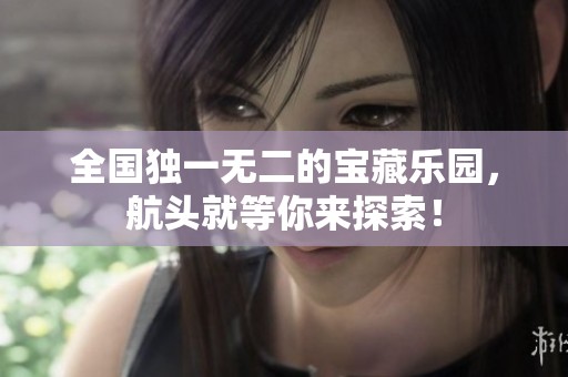 全国独一无二的宝藏乐园，航头就等你来探索！