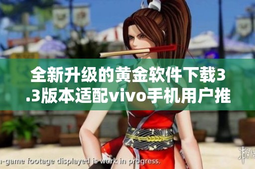 全新升级的黄金软件下载3.3版本适配vivo手机用户推荐