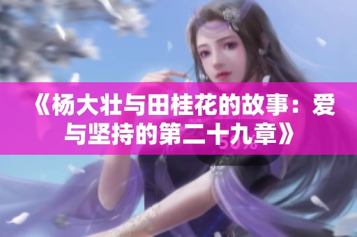 《杨大壮与田桂花的故事：爱与坚持的第二十九章》