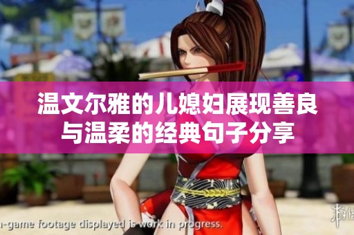 温文尔雅的儿媳妇展现善良与温柔的经典句子分享