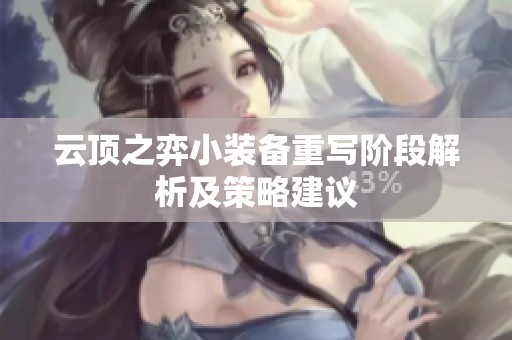 云顶之弈小装备重写阶段解析及策略建议