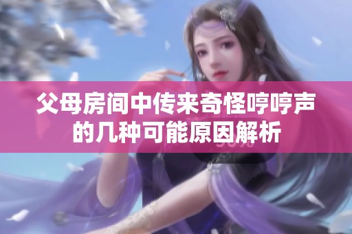 父母房间中传来奇怪哼哼声的几种可能原因解析