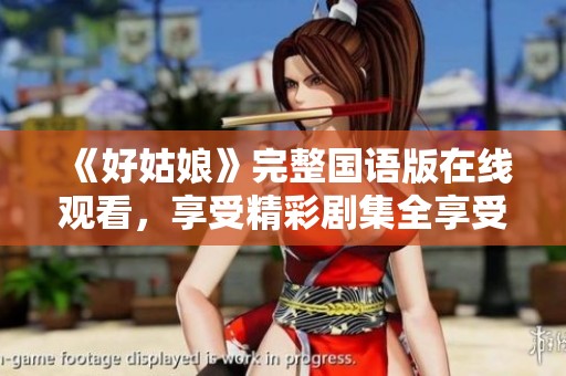 《好姑娘》完整国语版在线观看，享受精彩剧集全享受